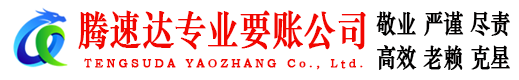 岳西腾速达讨债公司